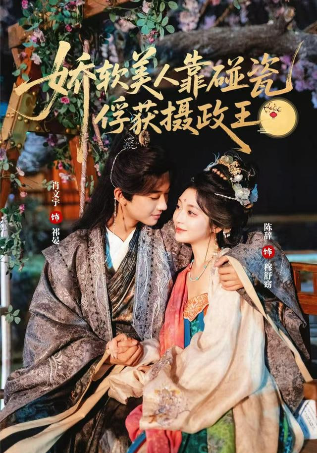 娇软美人靠碰瓷俘获摄政王封面