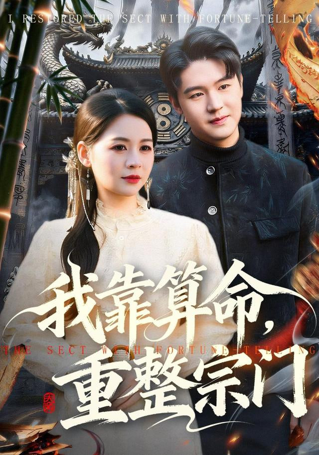 我靠算命，重整宗门封面