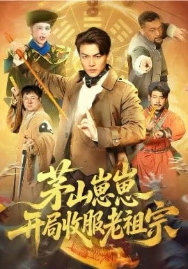 茅山崽崽开局收服老祖宗封面