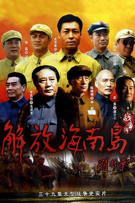 解放海南岛封面