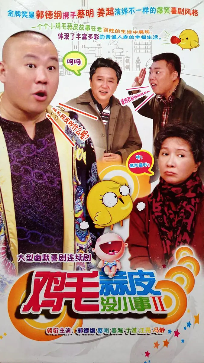 鸡毛蒜皮没小事2封面