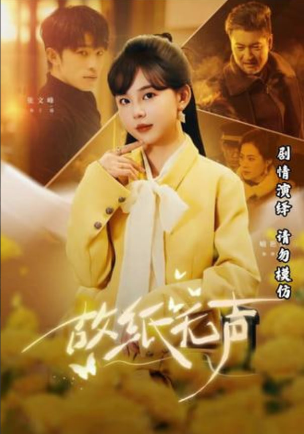 故纸无声封面