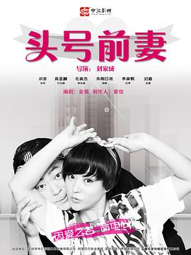 头号前妻封面