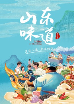 山东味道 第三季封面