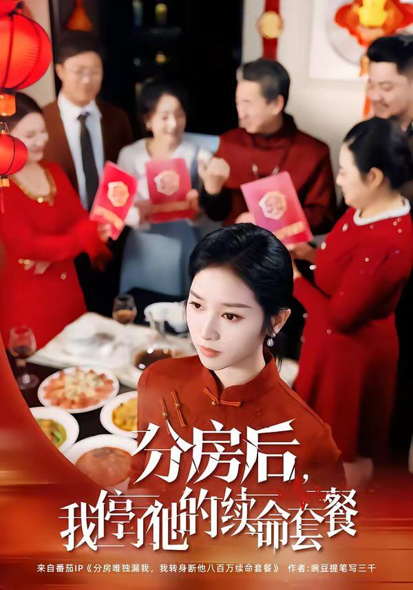 分房后，我停了他的续命套餐封面