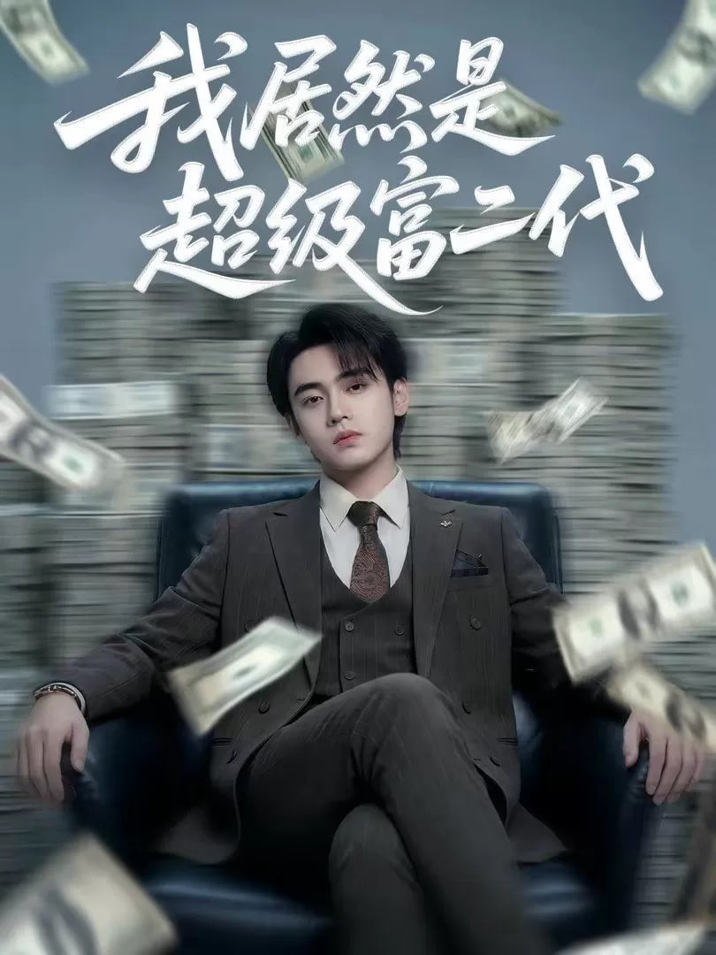 我竟然是超级富二代封面