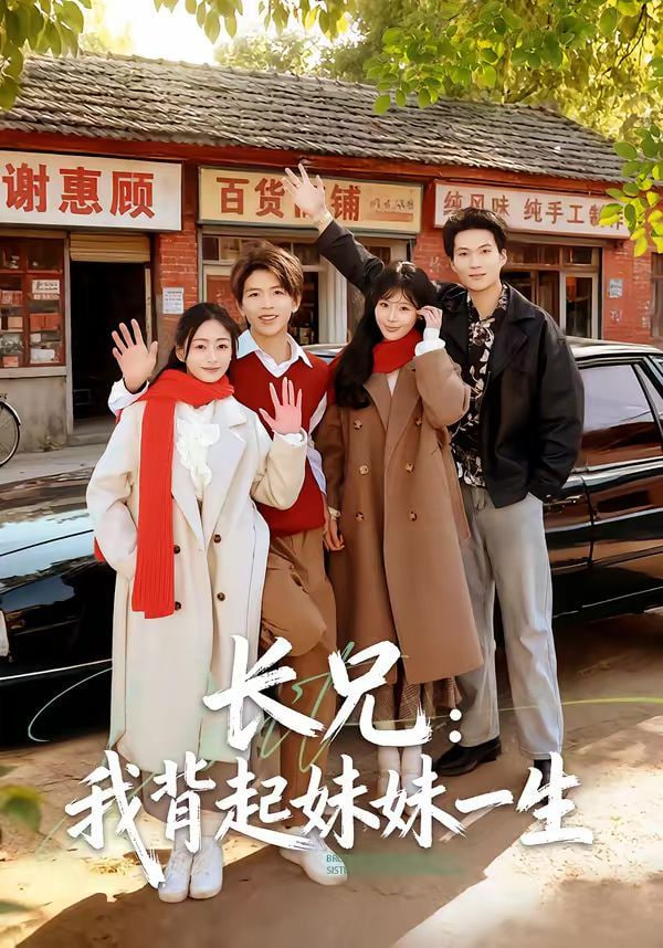 长兄：我背起妹妹一生封面