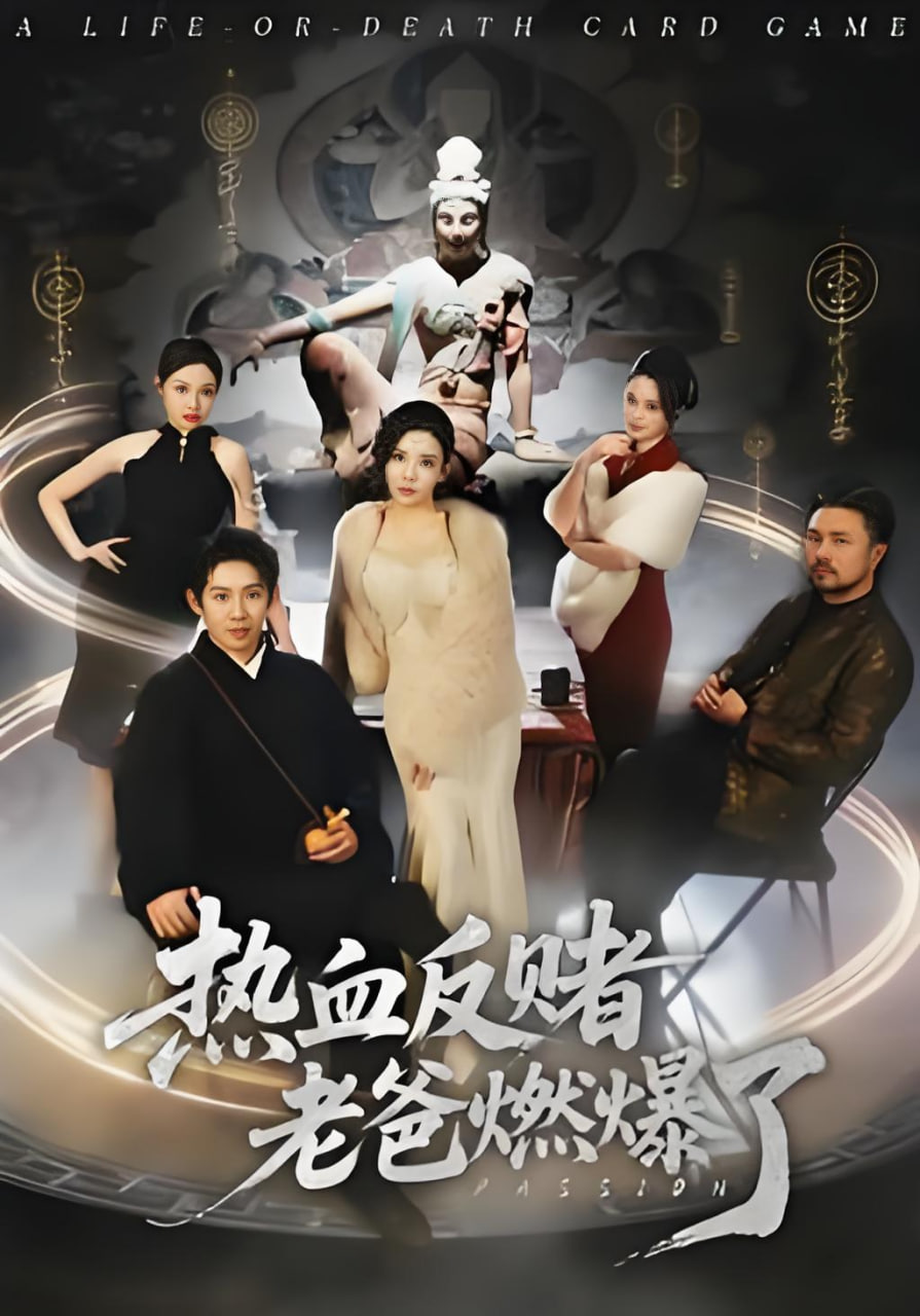 热血反赌老爸燃爆了封面