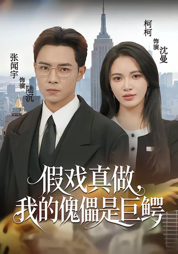 假戏真做，我的傀儡是巨鳄封面