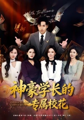 神豪学长的专属校花封面