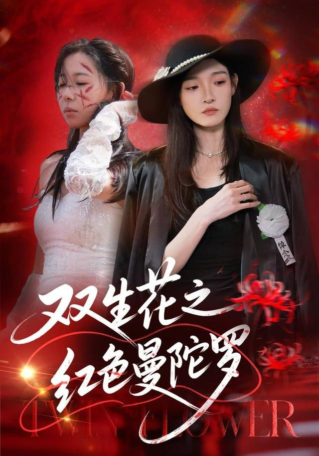 双生花之红色曼陀罗封面