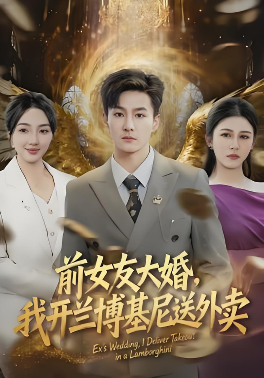前女友大婚，我开兰博基尼送外卖封面