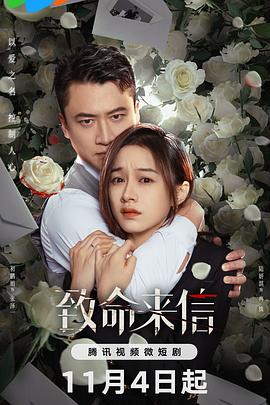 致命来信封面