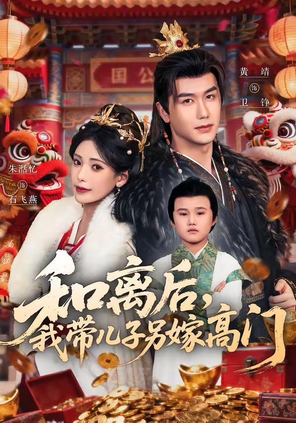 和离后，我带儿子另嫁高门封面