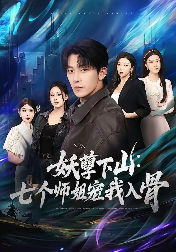 妖孽下山：七个师姐宠我入骨封面