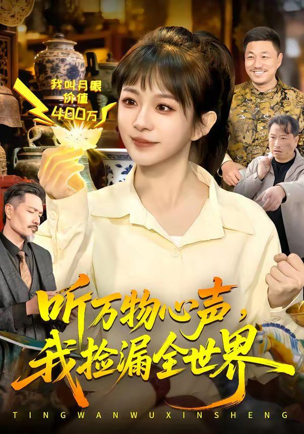 听万物心声，我捡漏全世界封面