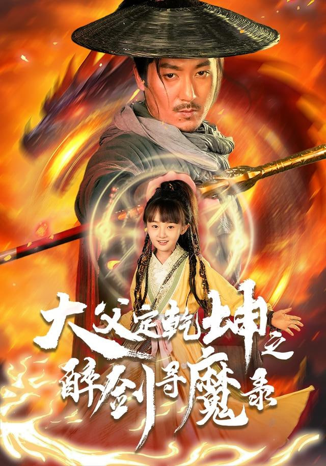 犬父定乾坤之醉剑寻魔录封面