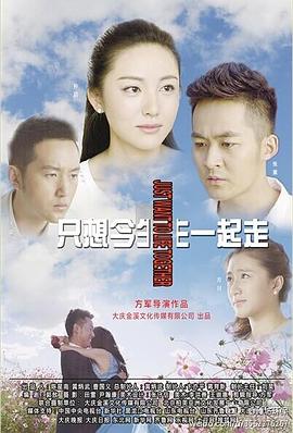 只想今生一起走封面