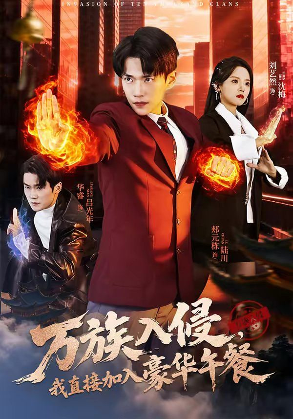 万族入侵，我直接加入豪华午餐封面