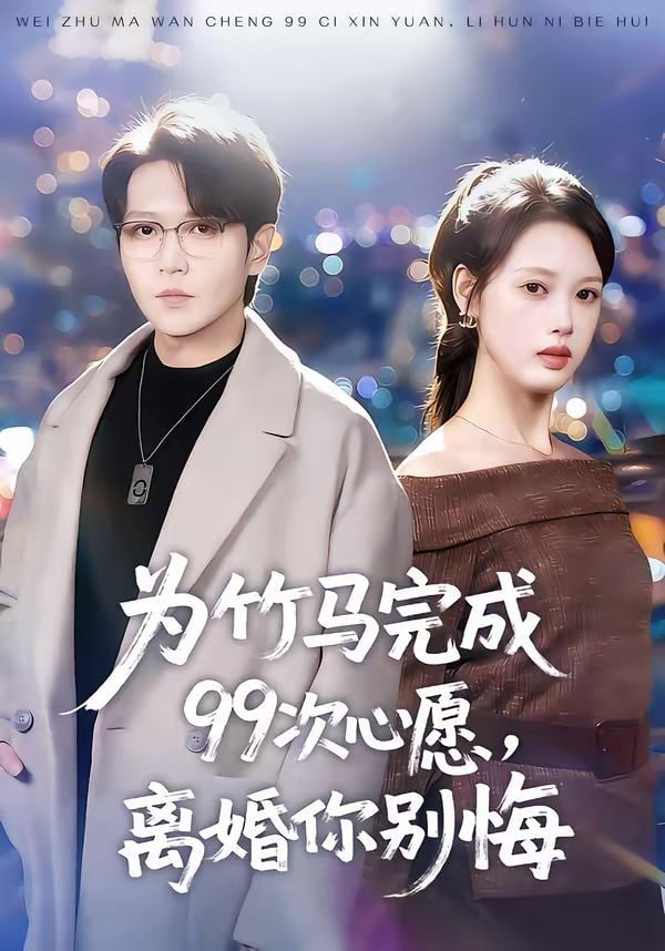 为竹马完成99次心愿，离婚你别悔封面