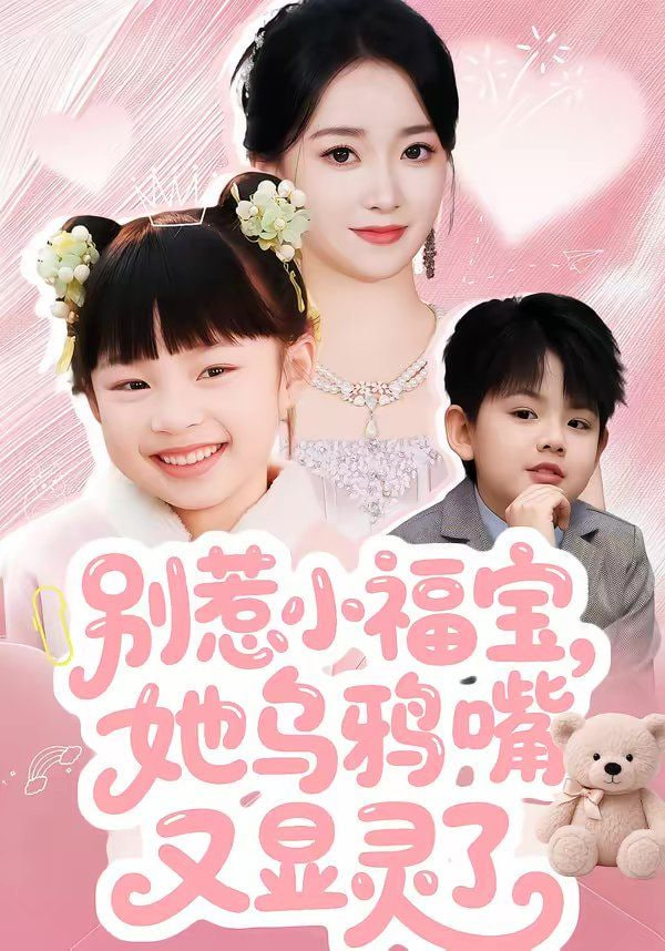 别惹小福宝，她乌鸦嘴又显灵了封面