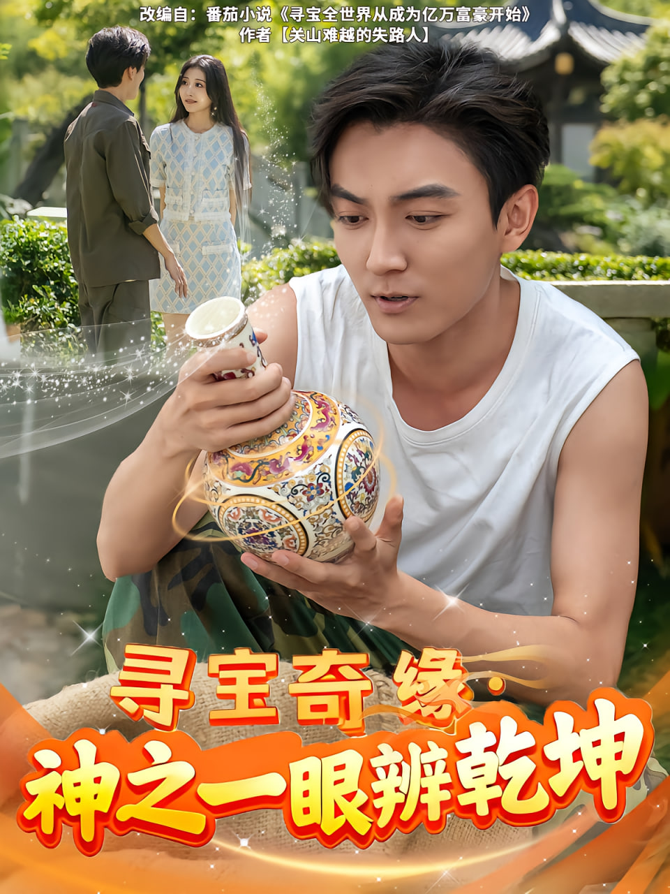寻宝奇缘，神之一眼辨乾坤封面