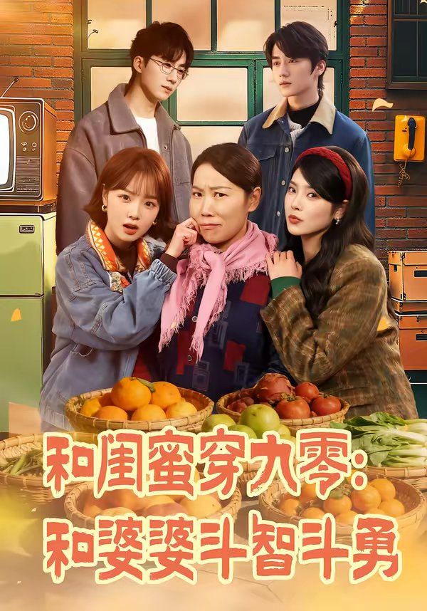 和闺蜜穿九零：和婆婆斗智斗勇封面