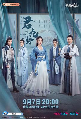君九龄封面