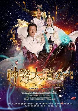 神医大道公前传封面