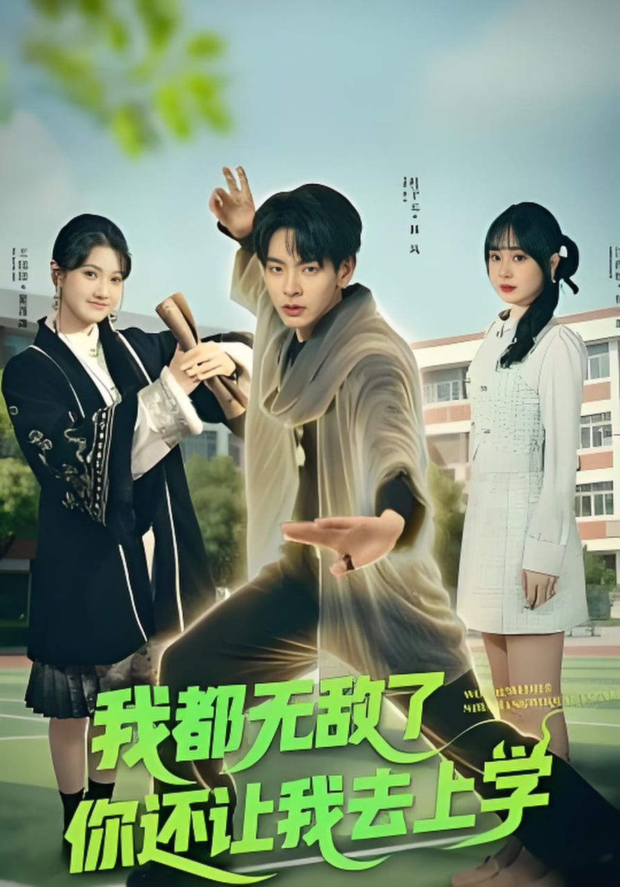我都无敌了你还让我去上学封面