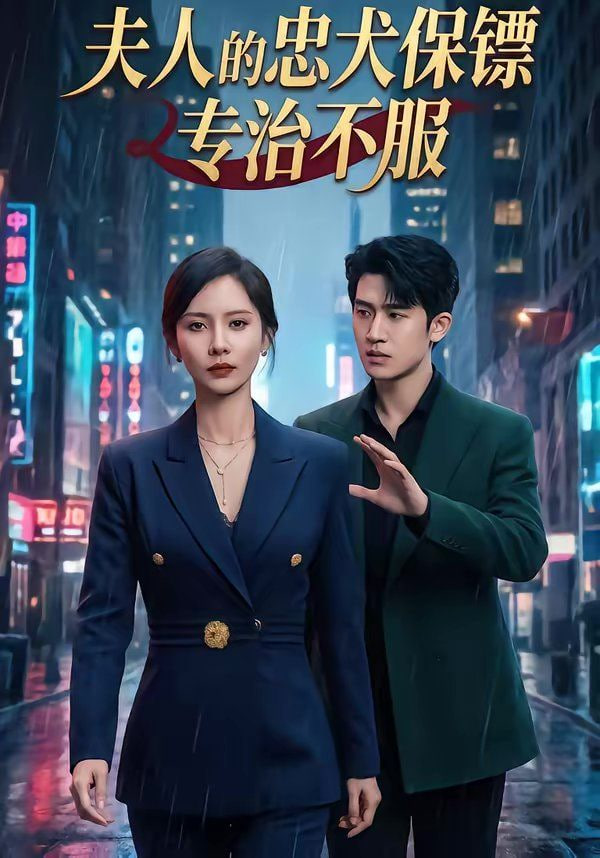 夫人的忠犬保镖专治不服封面