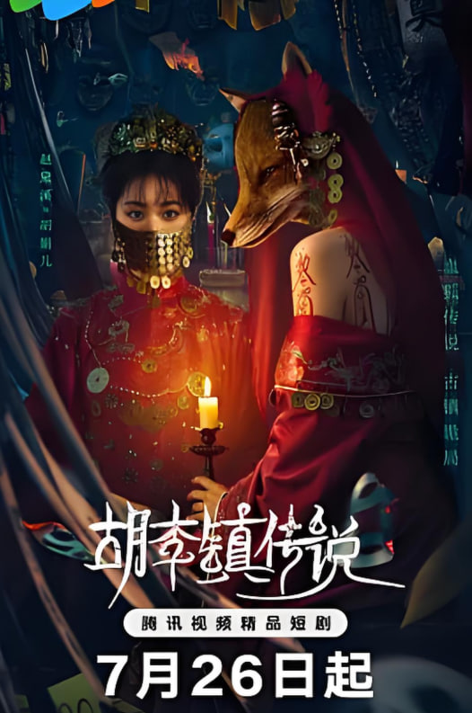 胡李镇传说封面