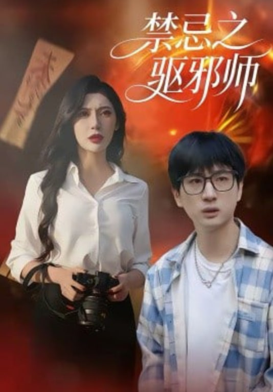 禁忌之驱邪师封面
