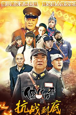 傻儿传奇之抗战到底封面