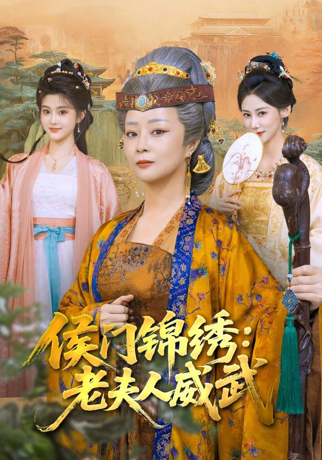 侯门锦绣：老夫人威武封面