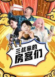 三叔家的房客们封面