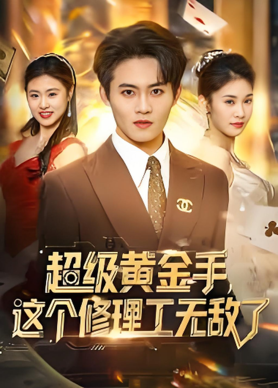 超级黄金手，这个修理工无敌了封面