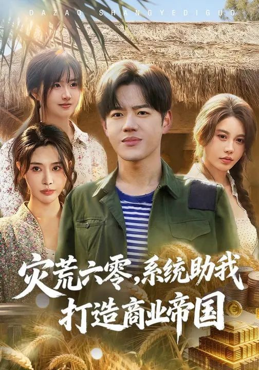 灾荒六零：系统助我打造商业帝国封面