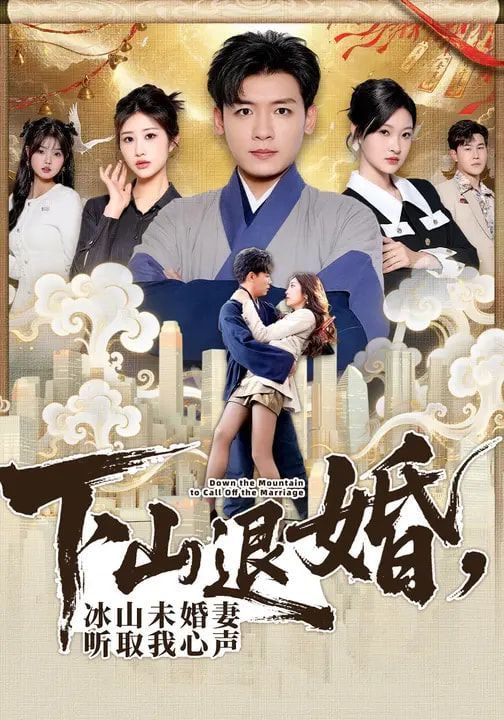 下山退婚，冰山未婚妻听取我心声封面