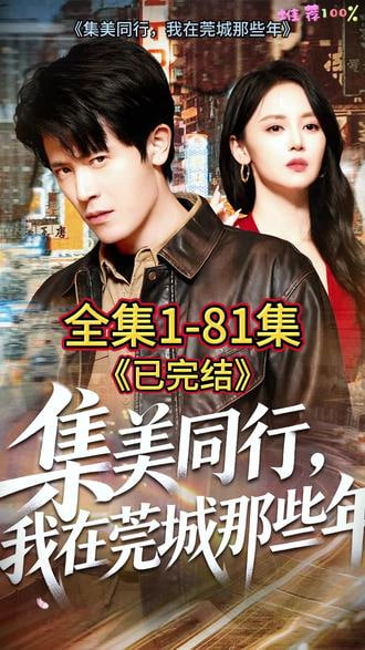 集美同行，我在莞城那些年封面