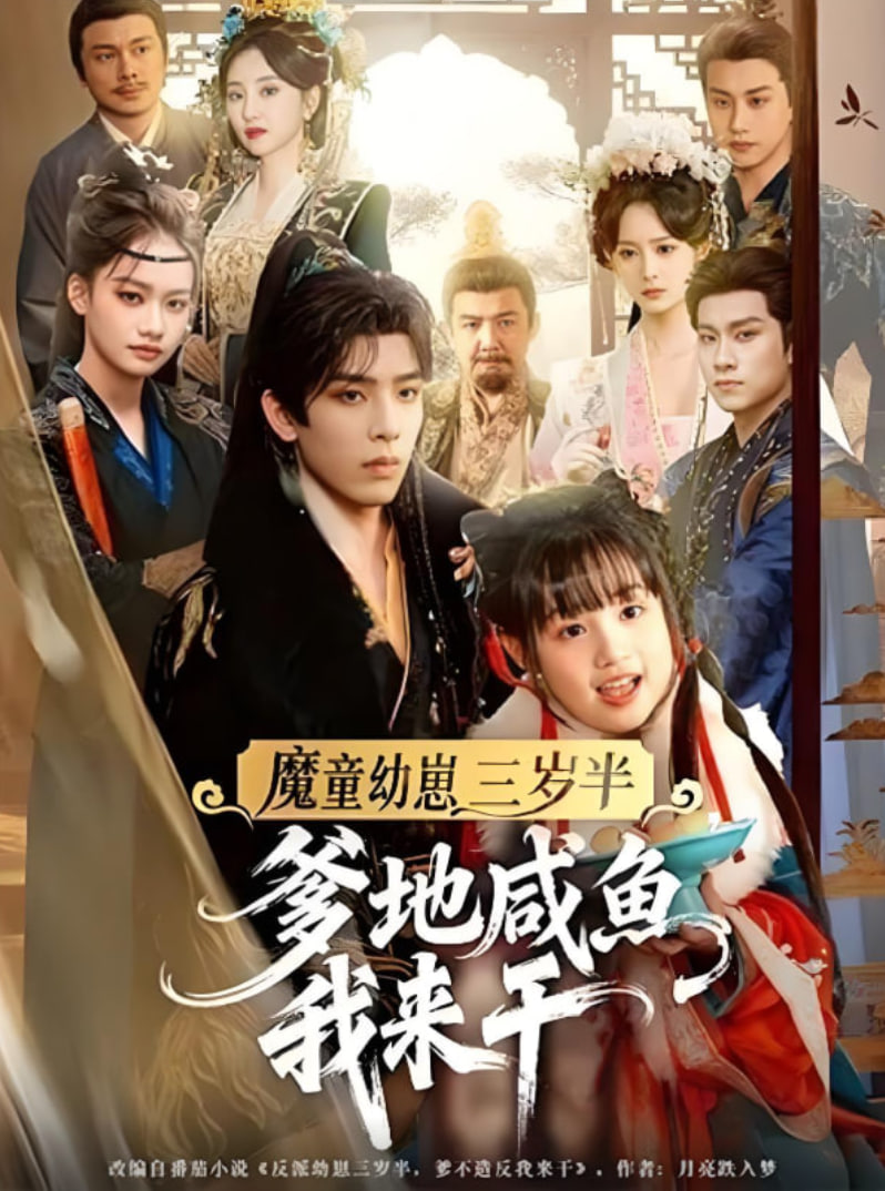魔童幼崽三岁半爹地咸鱼我来干封面