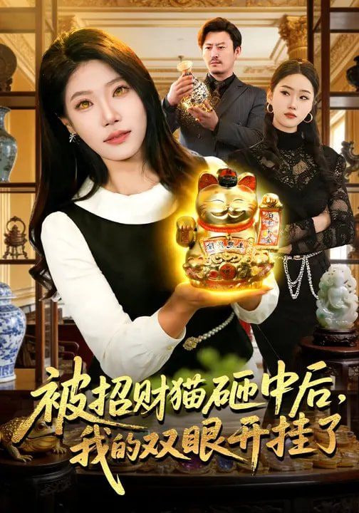 被招财猫砸中后，我的双眼开挂了封面