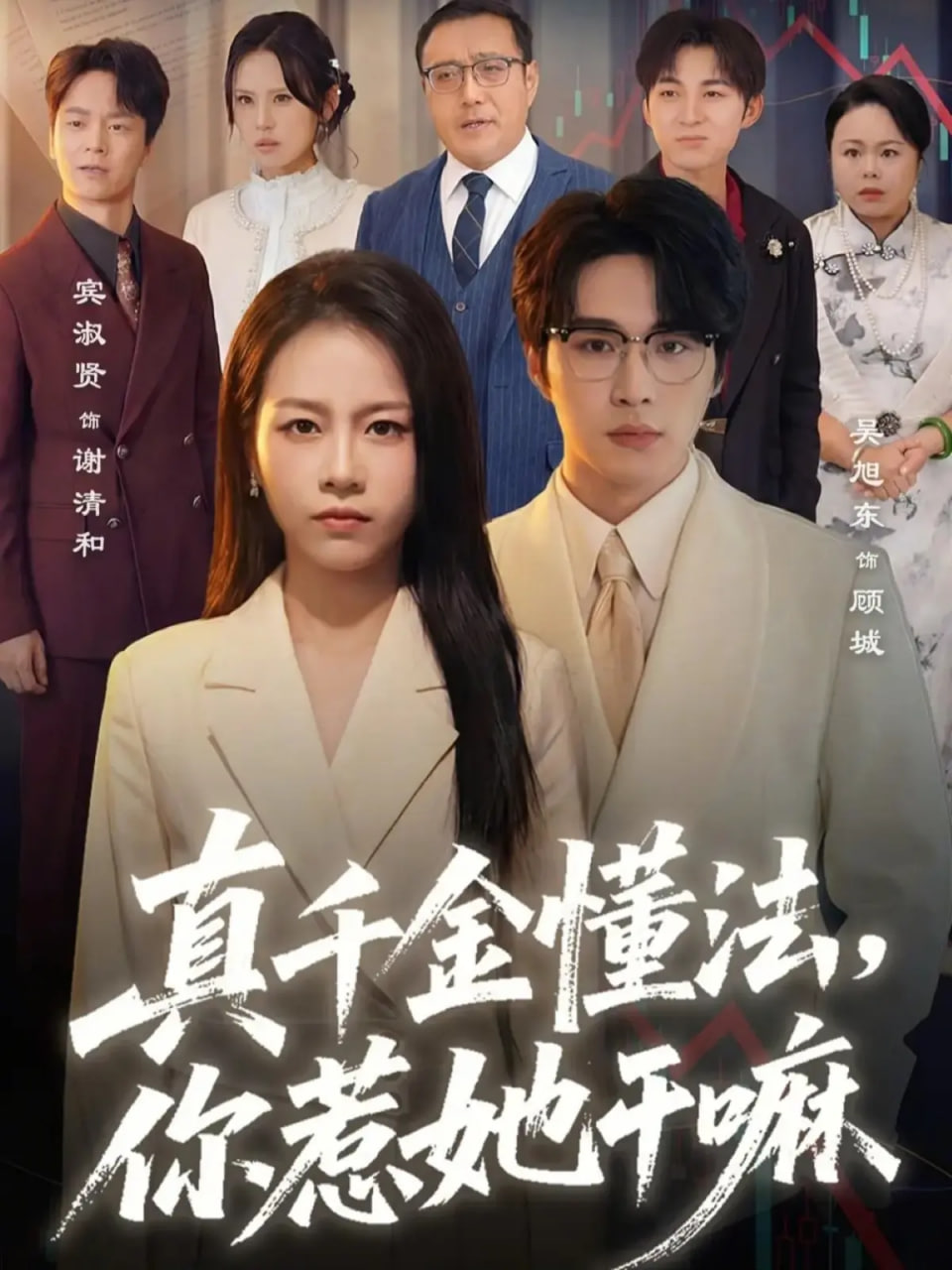 真千金懂法，你惹她干嘛封面