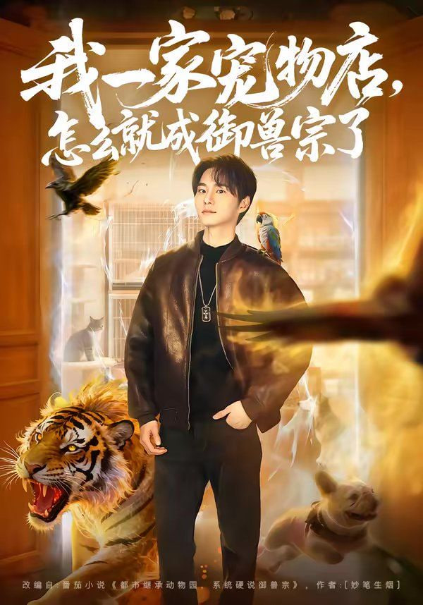 我一家宠物店，怎么就成御兽宗了封面