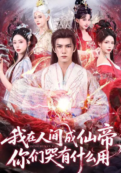 我在人间成仙帝，你们哭有什么用封面