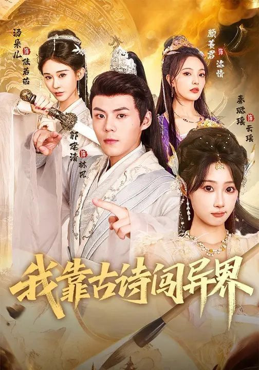 我靠古诗闯异界封面
