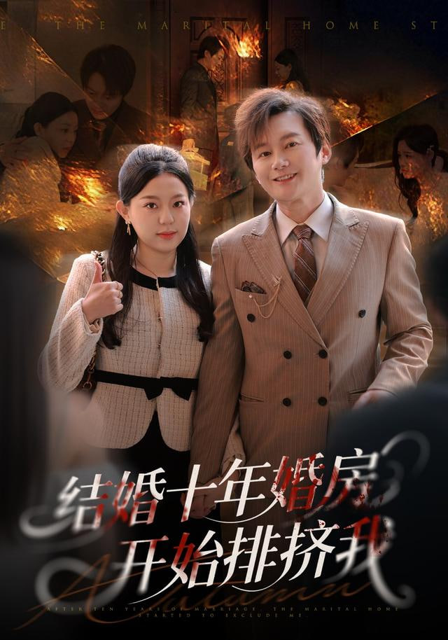 结婚十年，婚房开始排挤我封面