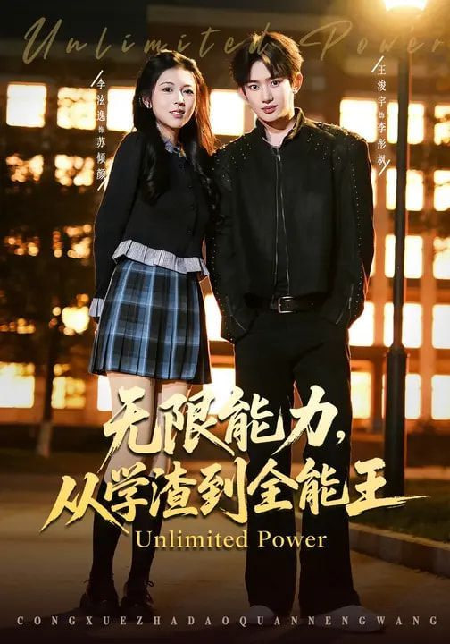 无限能力，从学渣到全能王封面