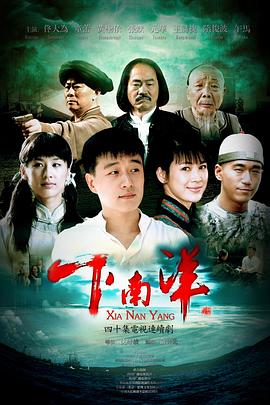 下南洋封面