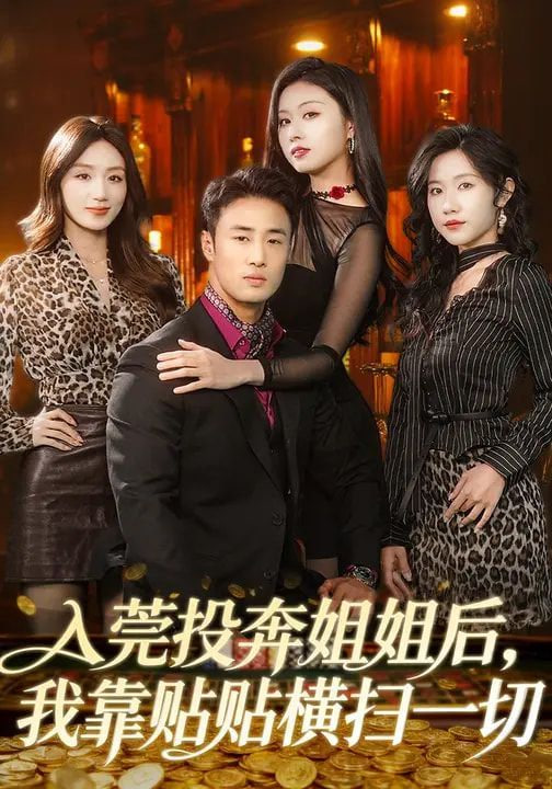 入莞投奔姐姐后，我靠贴贴横扫一切封面